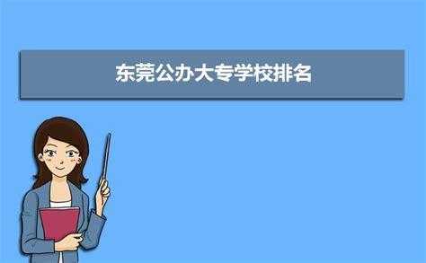 东莞什么大专学校吗（东莞有什么大专）