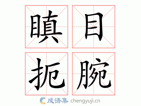 什么扼腕四字成语（什么扼腕四字成语大全）