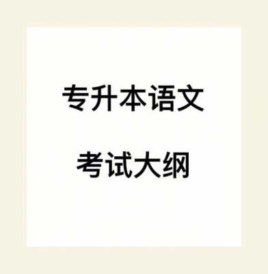 专升本语文考试考什么（专升本语文的考试范围）