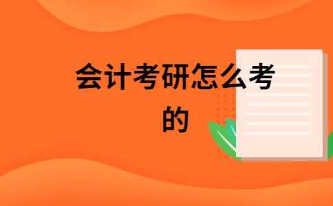 管理会计应考什么硕士（管理会计考研要考哪些科目）