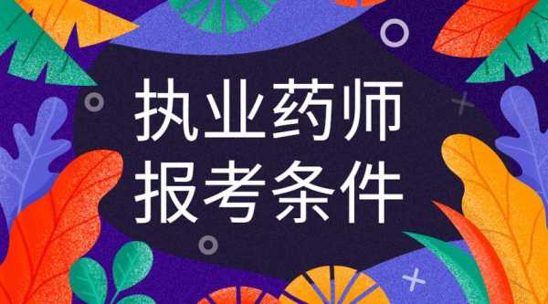 药剂师报考什么条件（药剂师的报名条件）