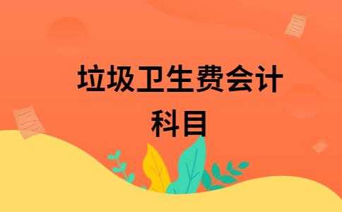 垃圾费用记什么科目（垃圾费计入什么科目）