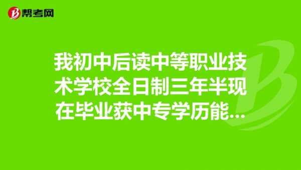 中职在读学历是什么（中职学历是中专吗）