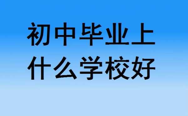 初中毕业上什么大学（初中毕业上什么学校将来发展最好）