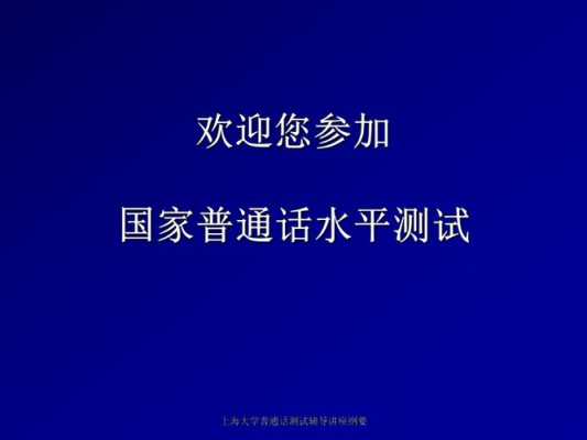 为什么要考普通话（大学为什么要考普通话）