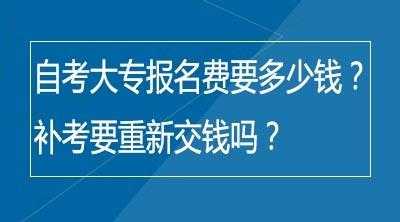 大专补考有什么影响（大专补考要钱嘛）