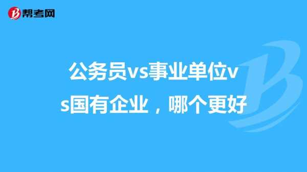 什么事业单位比较好（哪种事业单位比较好）