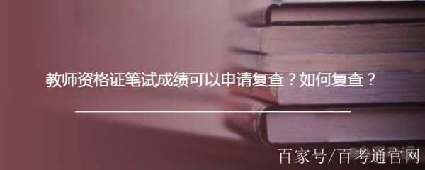 笔试后资格复查什么（笔试后资格复查什么内容）