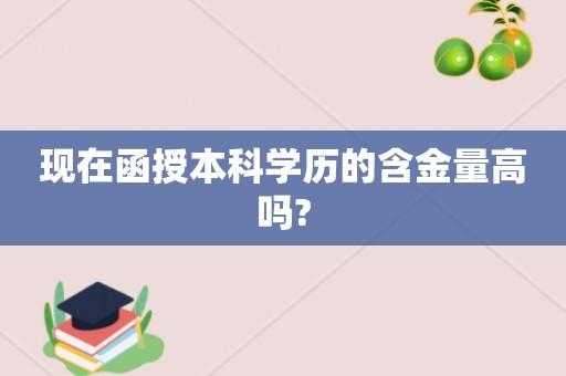 函授本科最低什么区别（函授本科的含金量有多高）