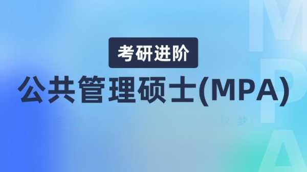 mpa考研考什么内容（考研 mpa）