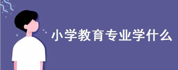 大专小学教育教什么（大专小学教育专业出来能干嘛）