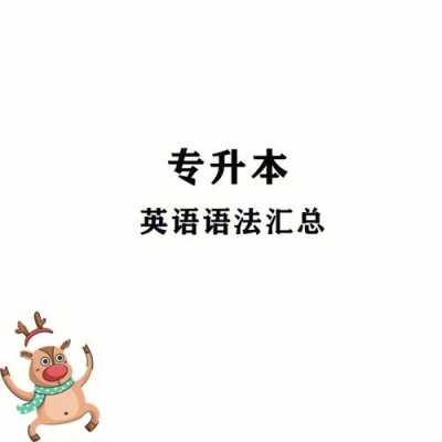 英语专升本都考什么（英语专升本都考什么语法）