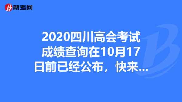 高会成绩什么时候查询（高会成绩查询2020）