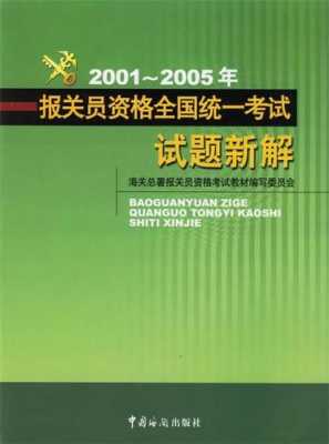 报关员资格考试考什么（报关员资格考试考什么内容）