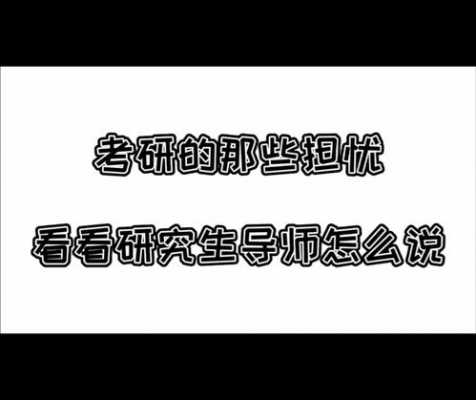 考研导师见面说什么（考研见导师说啥）