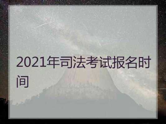 海南司法考试什么证（海南司法考试报名时间2021年）