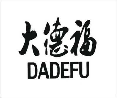 德福daf是什么（德福是哪个公司的）