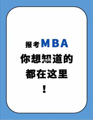 为什么要考取mba呢（你为什么要考mba）