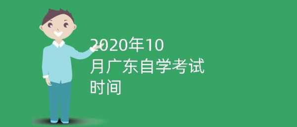 广州自考是什么时候（广州市自考时间）