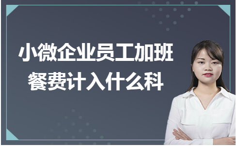 加班补助列入什么科目（加班补贴计入工资薪金所得吗）