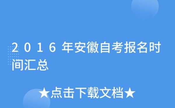 安徽自考什么时候报名（安徽自考啥时候报名）