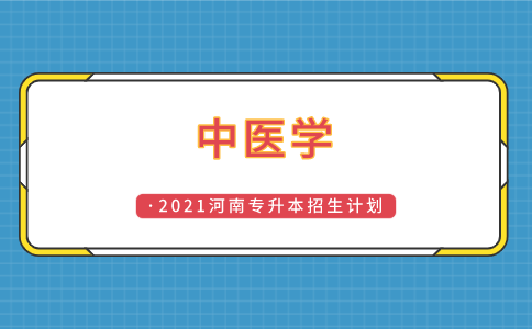 河南中医专升本考什么（河南中医专业专升本学校）