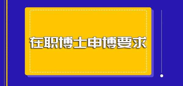 报考博士有什么要求（报考博士有什么要求和条件）