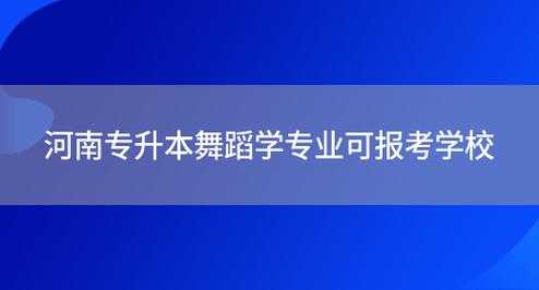 专升本技能舞蹈跳什么（专升本的舞蹈学校有哪些）