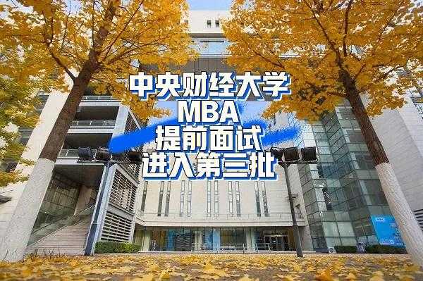 为什么读央财mba（央财的mba就业怎么样）