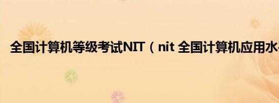 nit什么时间考试（nit报考）