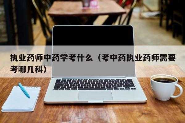 学中药专业进修什么（临床中药师进修）