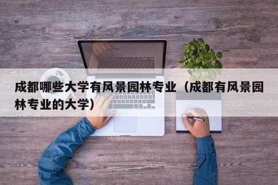 大学园林学什么（大学读园林出来什么工作吗）