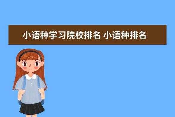 学小语种什么学校最好（学小语种哪个语言好学）