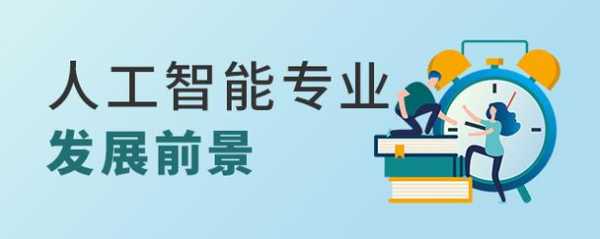 学ai可以找什么工作（想学ai报什么专业）