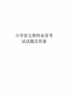 教师业务考试都考什么（教师业务知识考试试题）