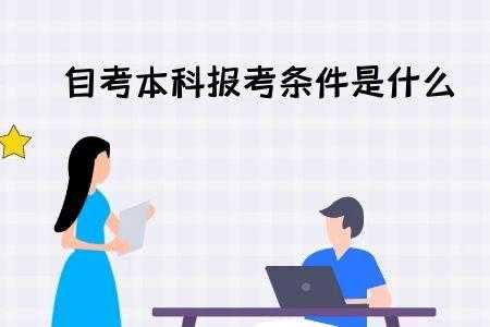 报考本科是什么意思（本科报名是什么意思）