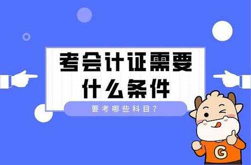 会计考证从什么考（会计证怎么考取）