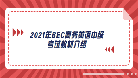 考bec要报什么网校（考bec有什么用）