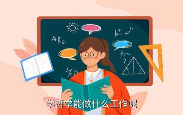 学哲学能做什么工作（学哲学可以从事什么职业）