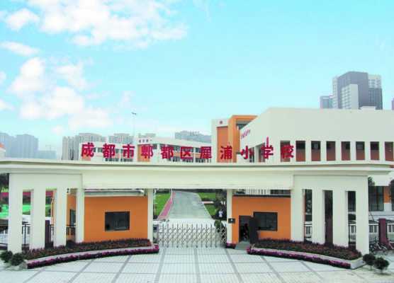 成都郫县有什么学校（郫县的学校）