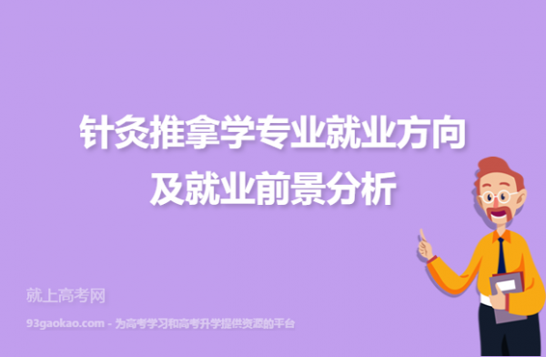 专科针灸推拿学什么（专科针灸推拿专业就业前景如何）