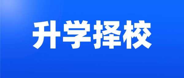 武汉市什么叫择校生（武汉择校只能择一次吗）