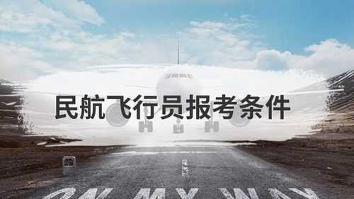 考航空有什么要求（考航空公司有什么要求）