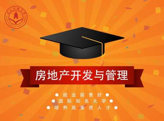 房产学什么专业（房产专业学校）