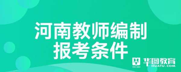 河南编制教师要什么条件（河南教师编制怎么考?需要什么条件）