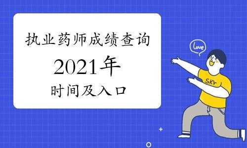 保留药师成绩属什么部门（保留药师成绩属什么部门管）