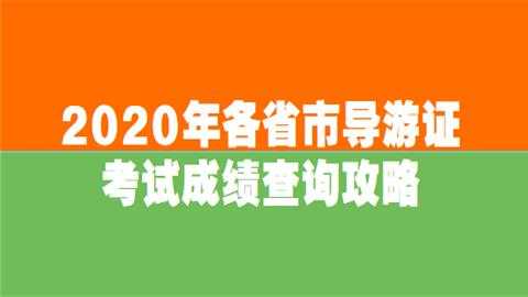 什么时候知道导游成绩（导游考试结果什么时候出来）