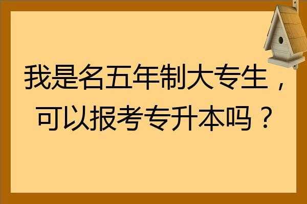 专升本夜校考什么（夜校大专可以考本科吗）