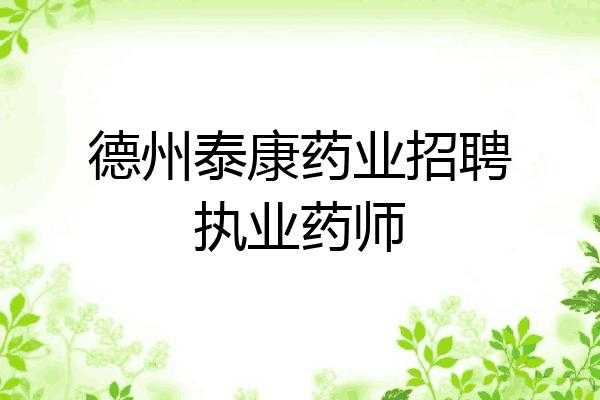 德州药师需要什么条件（德州药剂师招聘）