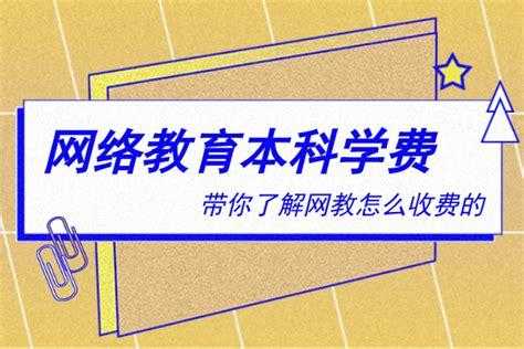 网络教育学费为什么贵（网络教育学费为什么贵很多）